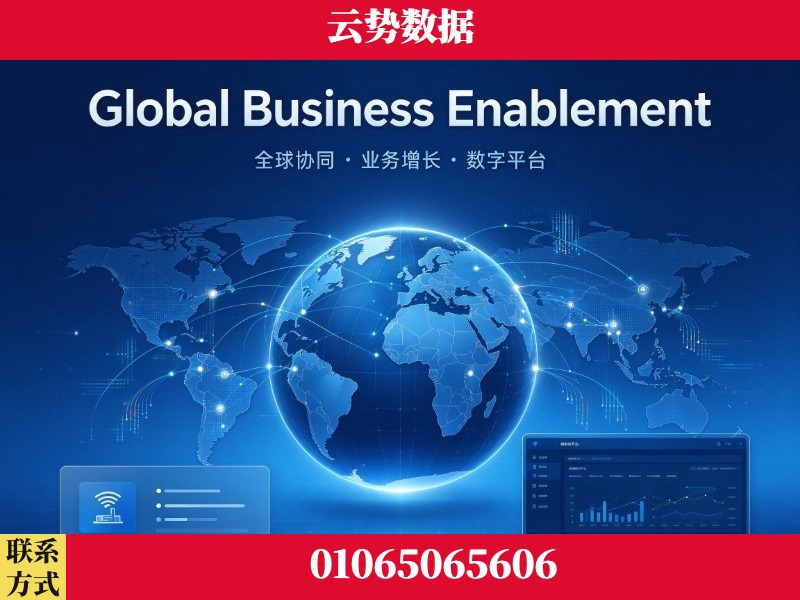 宣城-Global Business Enablement