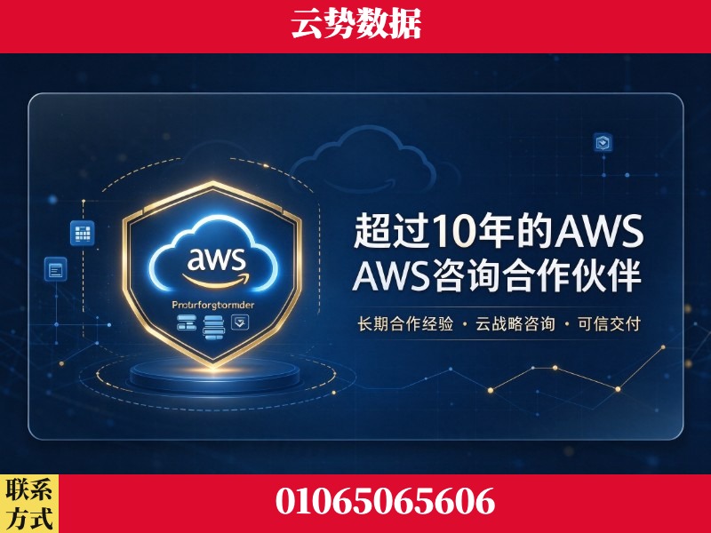 宣城-超过10年的aws 咨询合作伙伴